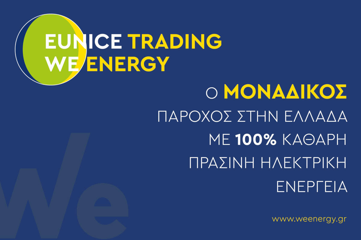 Eunice Trading (Eunice Power): o ΜΟΝΑΔΙΚΟΣ πάροχος 100% καθαρής, πράσινης ηλεκτρικής ενέργειας με τη σφραγίδα του ΔΑΠEΕΠ.