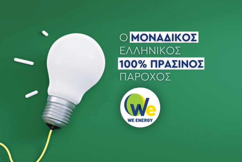 Eunice Power powered by Eunice Energy Group: Ο μοναδικός Πάροχος 100% Πράσινης Ενέργειας στην Ελλάδα